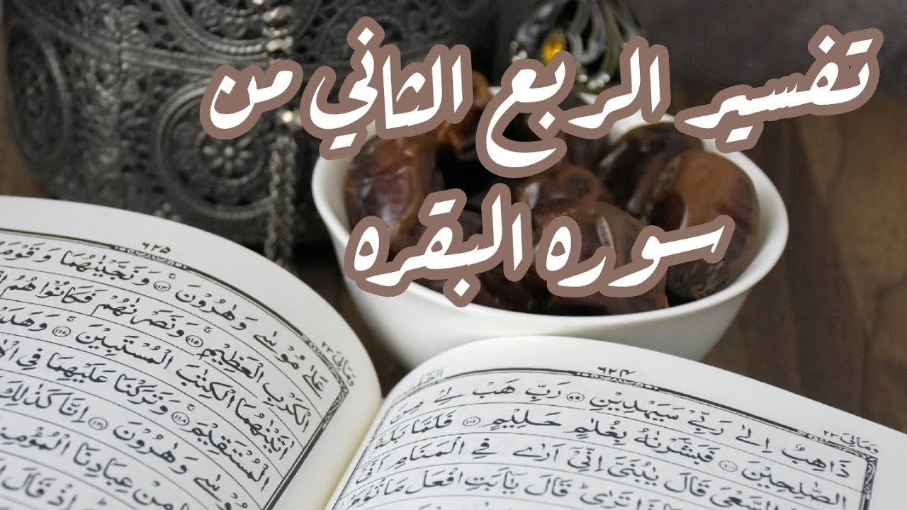 تفسير الربع الثاني من سوره البقره (الجزء الاول)