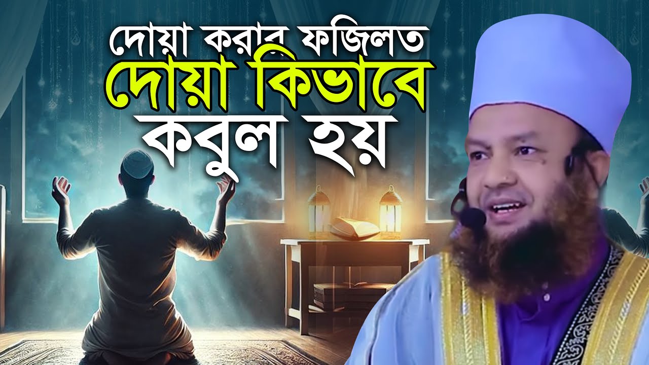 দোয়া করার ফজিলত | আবুল কালাম আজাদ বাশার Abul Kalam Azad Basher Waz