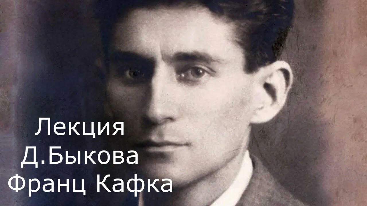 Лекция Дм.Быкова о Ф.Кафке