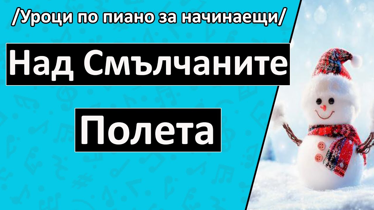 Над смълчаните полета ноти (Коледна песничка) (Уроци по пиано за начинаещи)