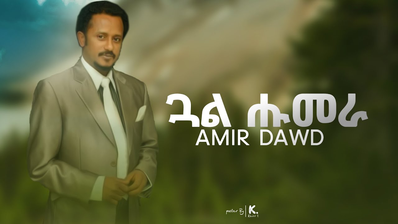 Wave Tv - New Tigrigna Music 2023 {Official Audio} Amir Dawud | ኣሚር ዳውድ {Gual Humera} | ጓል ሑመራ