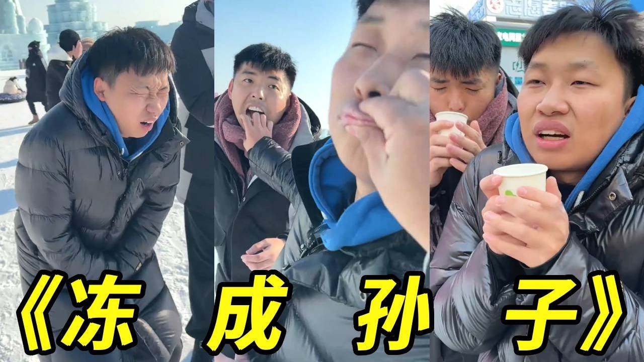 上秒：哈尔滨，我™来了！下秒：爷爷就我！我要冻死了！#搞笑#冬天#冰雪大世界#哈尔滨