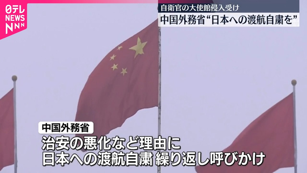 【大使館&ldquo;侵入&rdquo;受け】中国外務省｢日本への渡航控えるよう厳重に注意喚起｣改めて呼びかけ