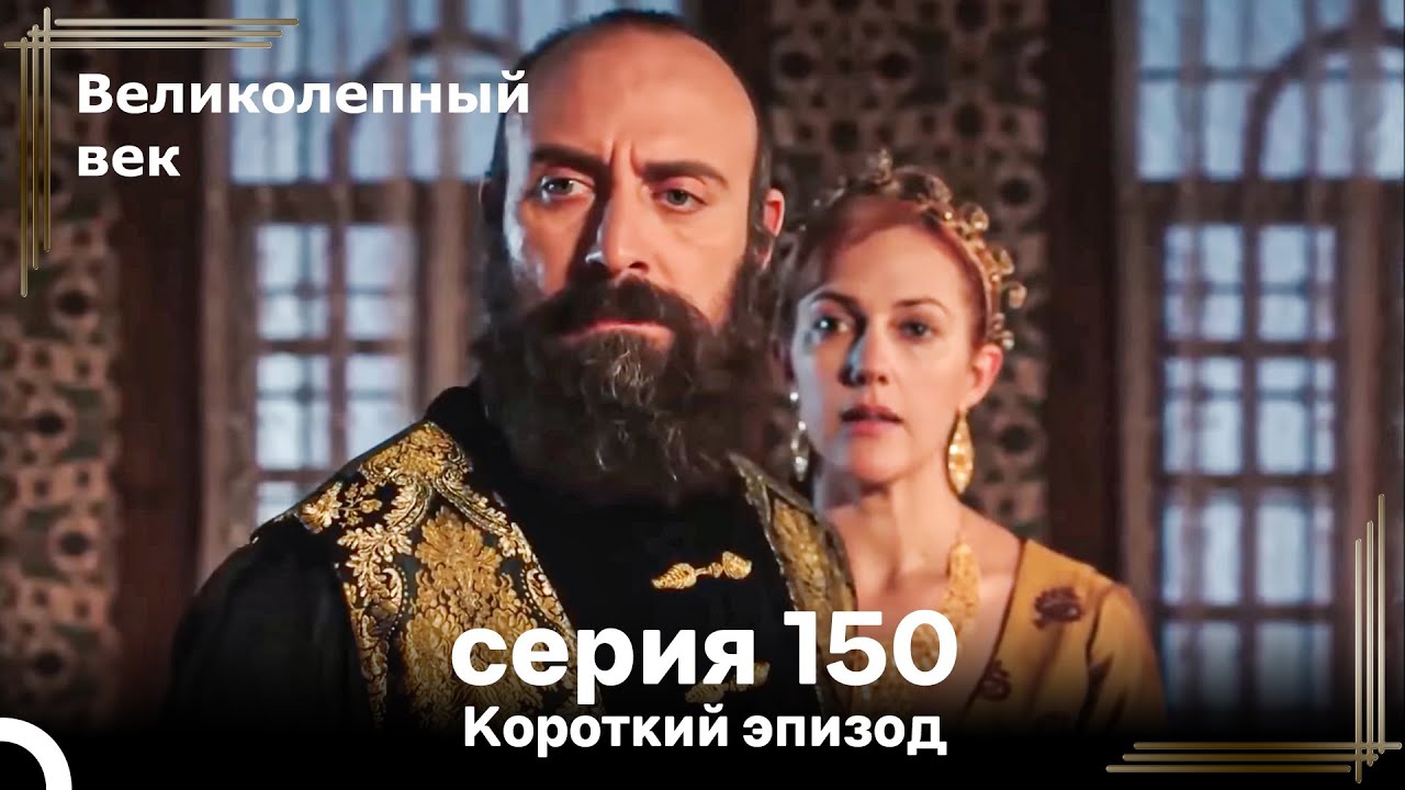 Короткий эпизод 150 | Велaиколепный Век