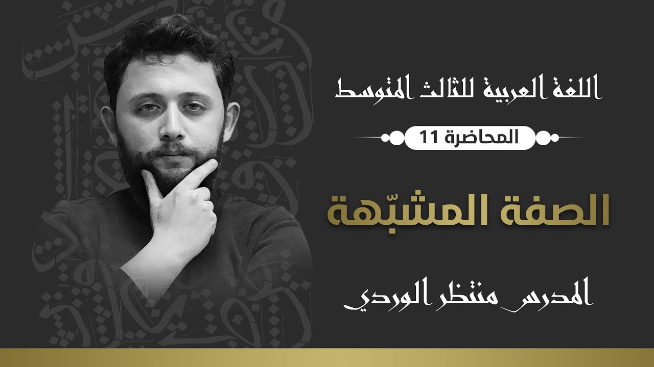 اللغة العربية للثالث المتوسط || الصفة المشبهة || المحاضرة 11 - منتظر الوردي 2024