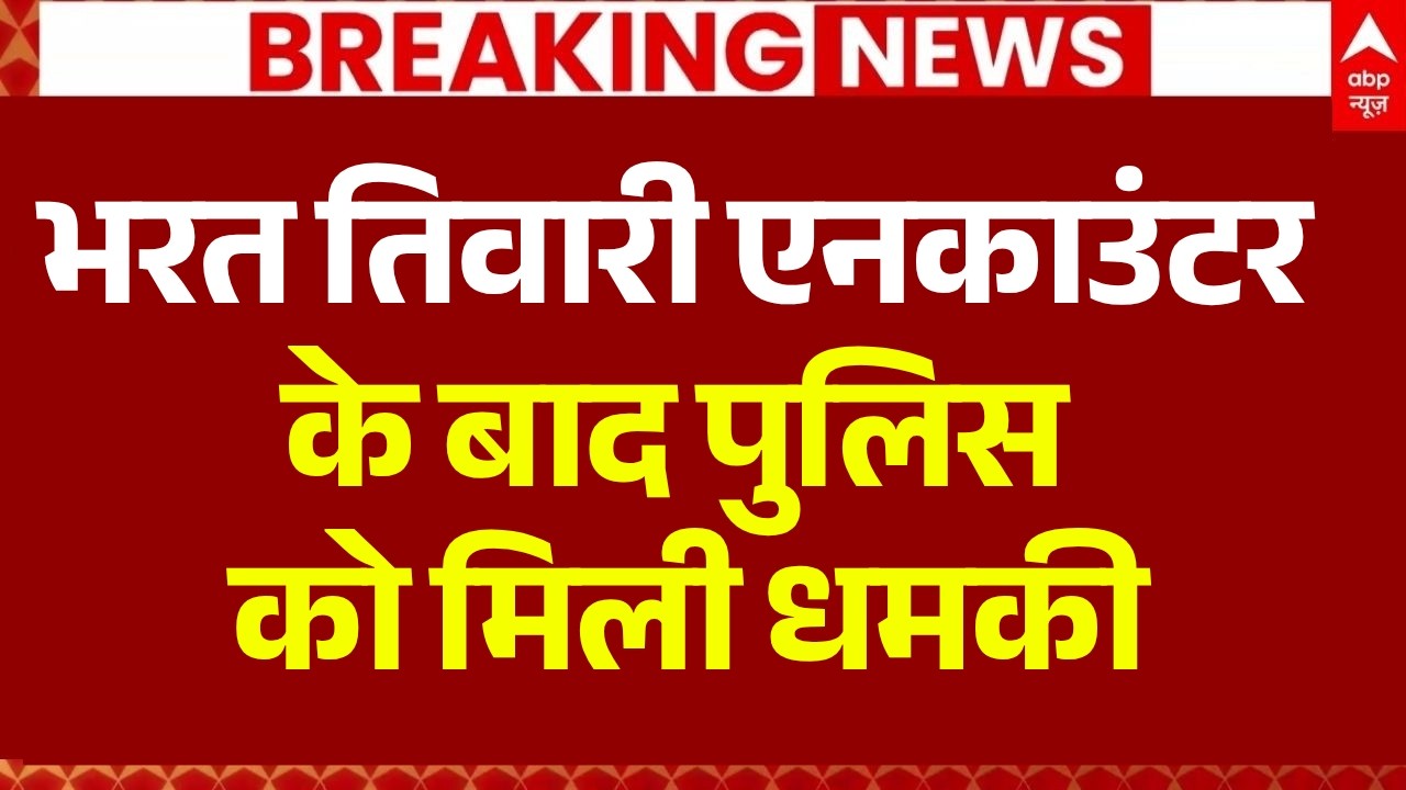 Big Update on Bharat Tiwari Case: भरत तिवारी एनकाउंटर के बाद पुलिस को मिली धमकी | Breaking Bihar