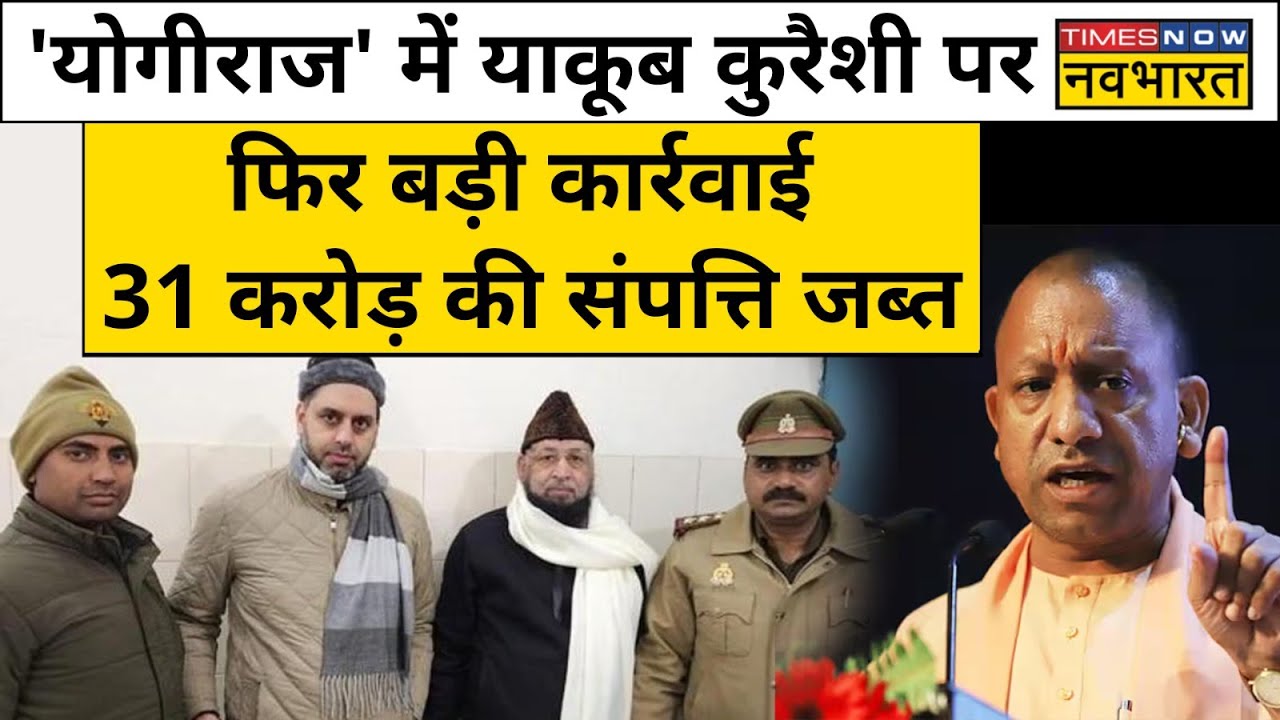 Action on Haji Yakub Qureshi: पूर्व मंत्री याकूब कुरैशी की 31 करोड़ की बेनामी संपत्ति जब्त