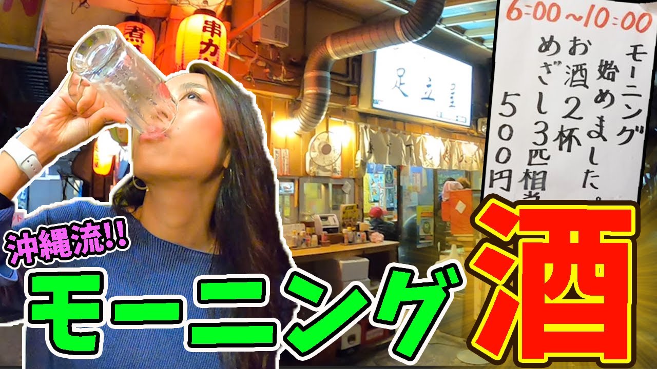 【朝吞み】朝6時から満席の怪しい立飲み屋にひとりで吞みに行ってみた【沖縄那覇】