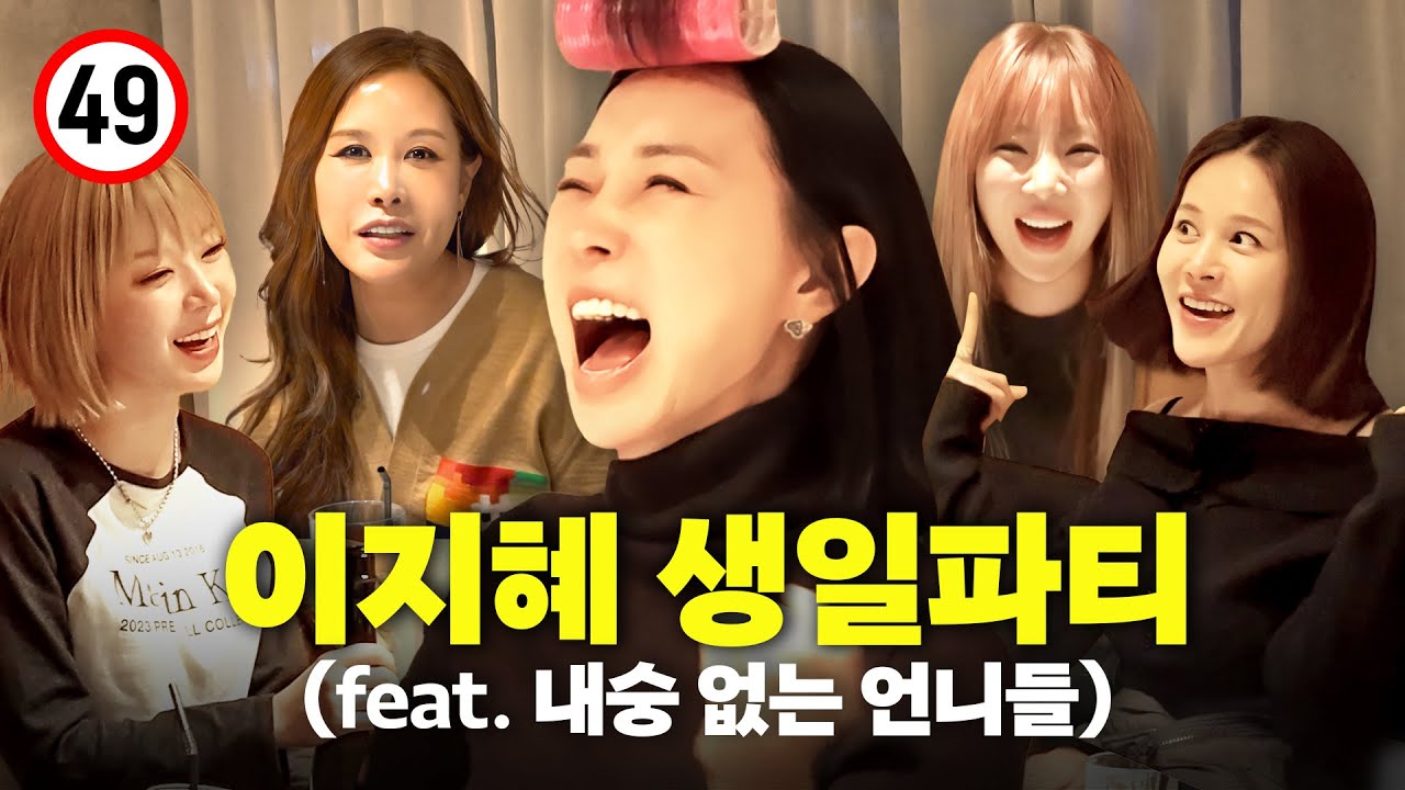 왕년에 날리던 언니들이 한자리에 모이면 생기는 일(채리나,나르샤,아이비,초아)