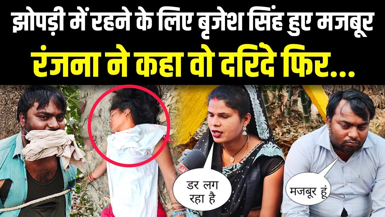 झोपड़ी में रहने के लिए बृजेश सिंह हुए मजबूर रंजना ने कहा वह दरिंदे फिर... Brijesh Singh Ranjana 