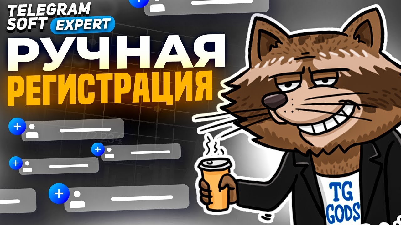 Telegram Soft - Expert [Обзор] Ручная регистрация