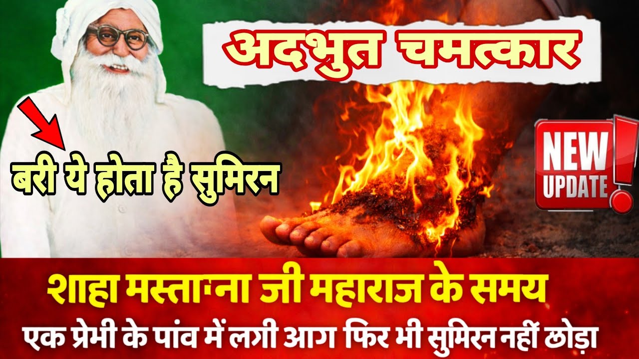 सुनो बरी  भजन एसे होता है 🙏🌍Sahah Mastana ji maharaj Chmatkar। ।Spritual video। Dera Sacha Sauda 