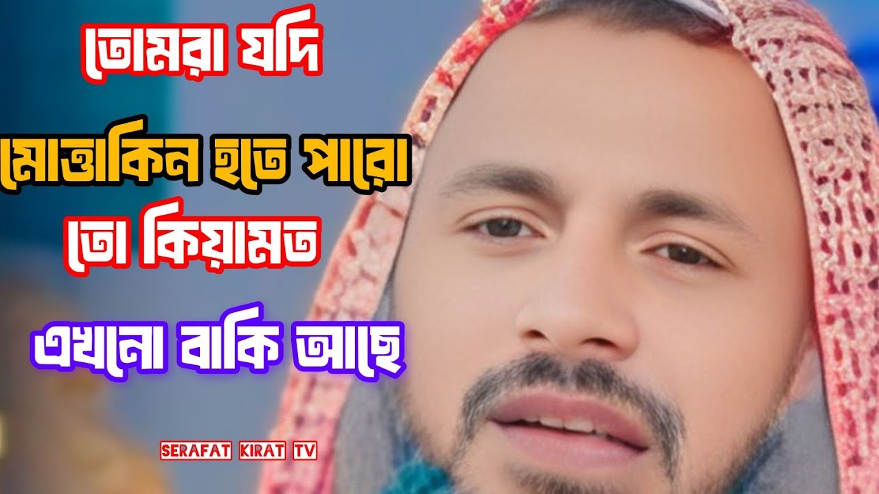 যদি তোমরা মুত্তাকীন হতে পারো তো কেয়ামত এখনো বাকি আছে। বক্তা নূর মোহাম্মদ খাতির। বর্ধমানী