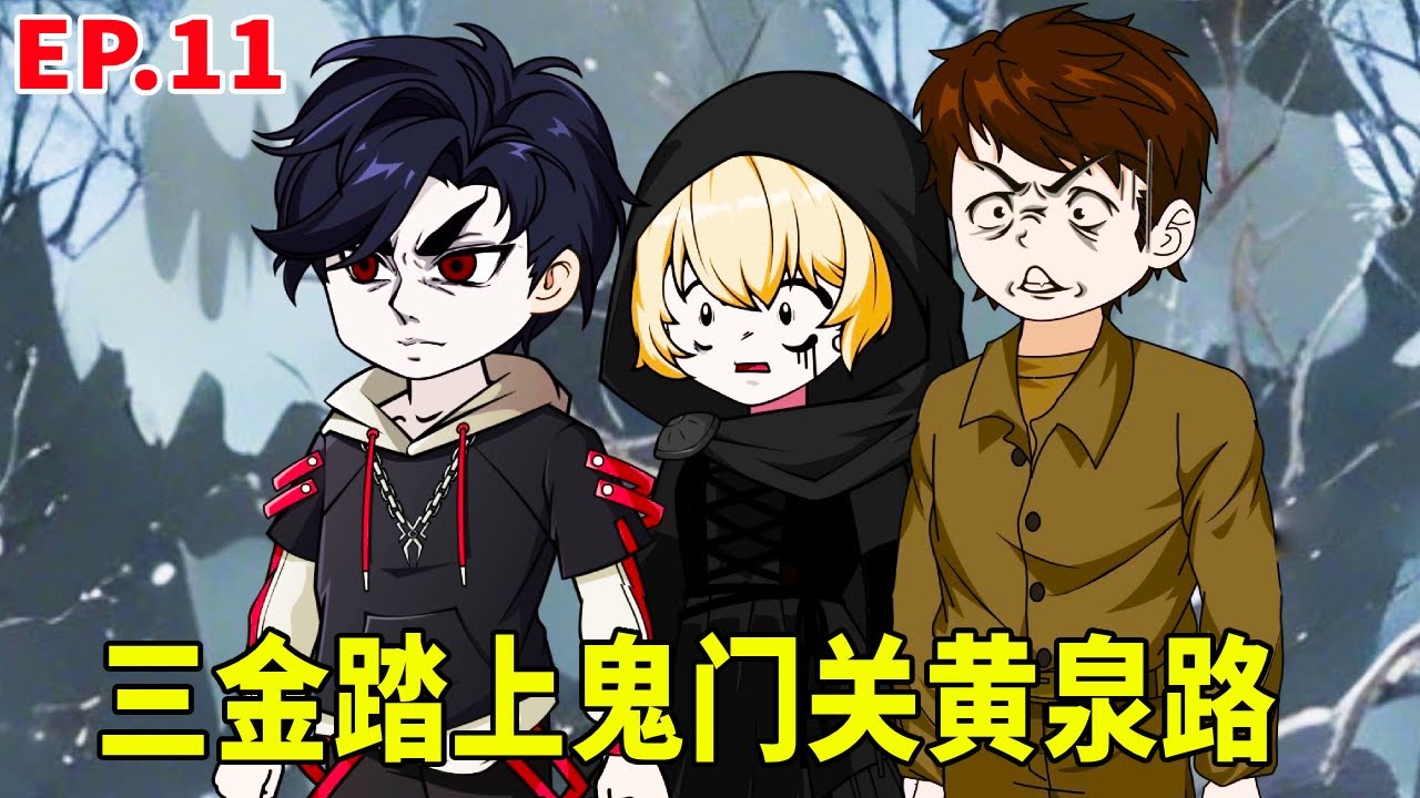 【神秘方士】第11集：三金踏上鬼門關黃泉路，被六尾狐設下的陣法影響失去理智，關鍵時刻利用道字真言擺脫控制急速跑路！ #原創動畫 #搞笑動畫 #沙雕動畫