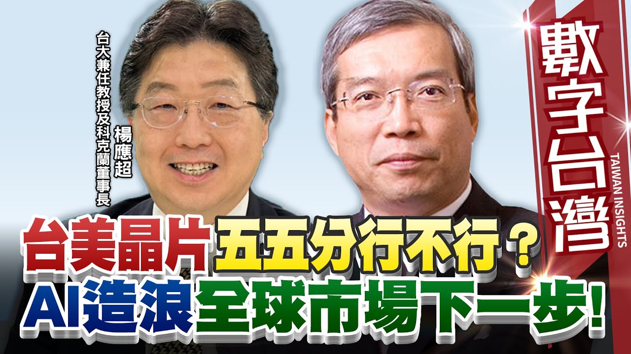 數字台灣 #HD583 台美晶片五五分行不行？AI造浪全球市場下一步！！ 謝金河  楊應超