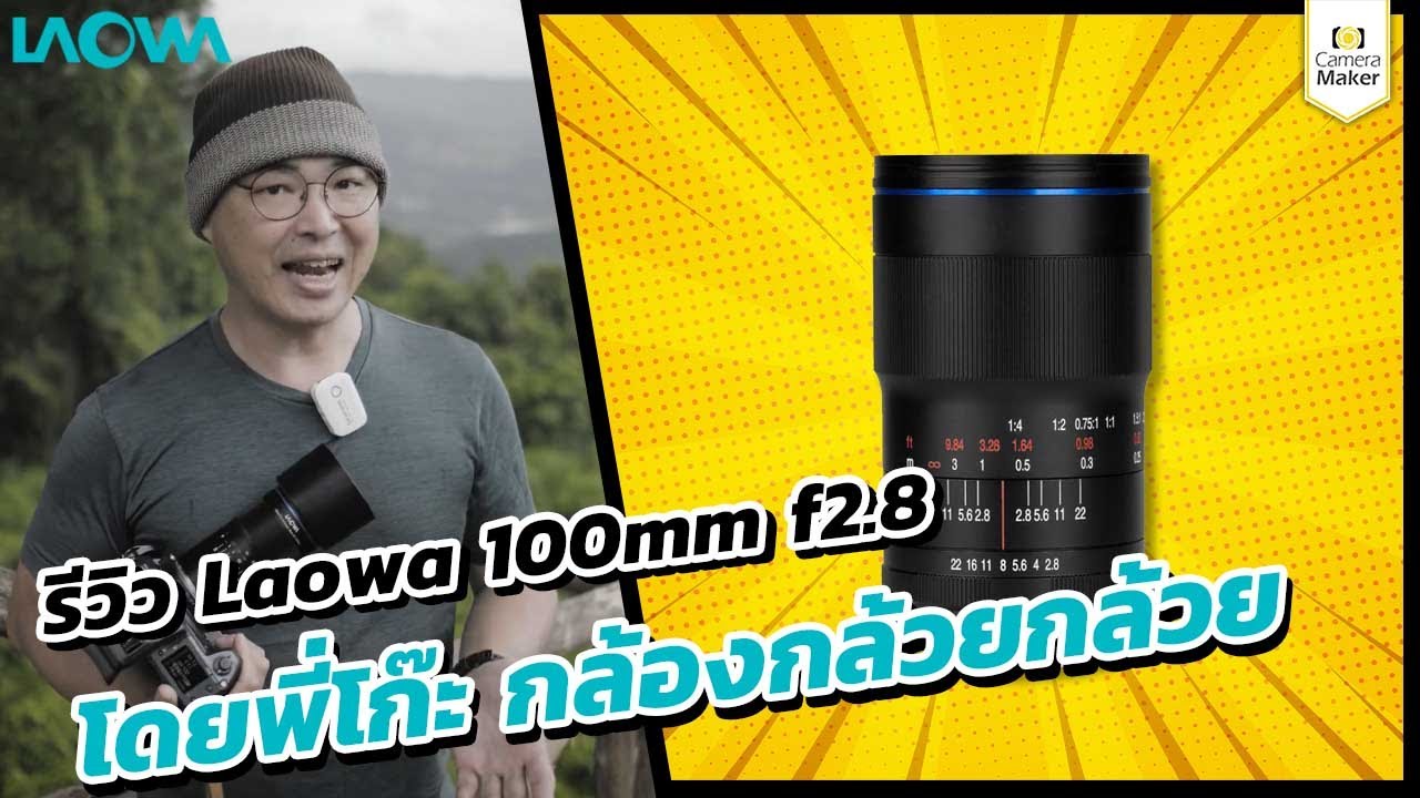รีวิวเลนส์มาโคร Laowa 100mm F2.8 2X โดยพี่โก๊ะ กล้องกล้วยกล้วย