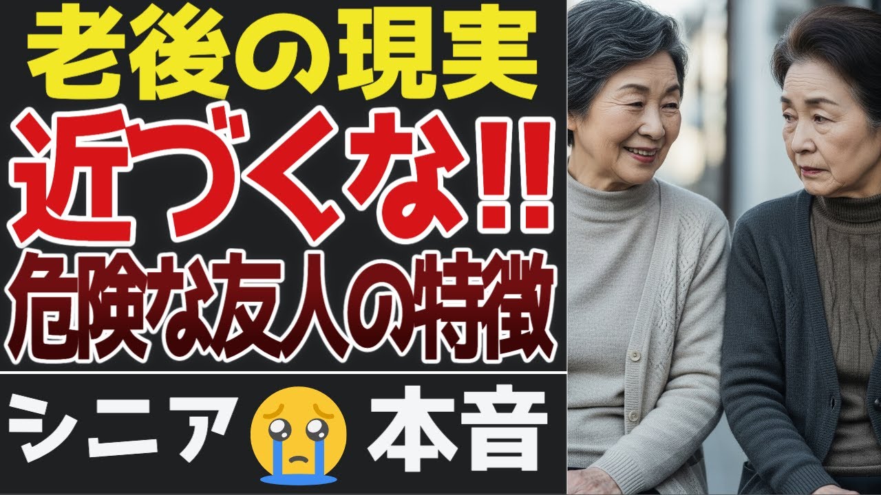 【老後の現実】距離を置くべき&ldquo;友人&rdquo;の特徴。口コミ30選【シニアの口コミ】