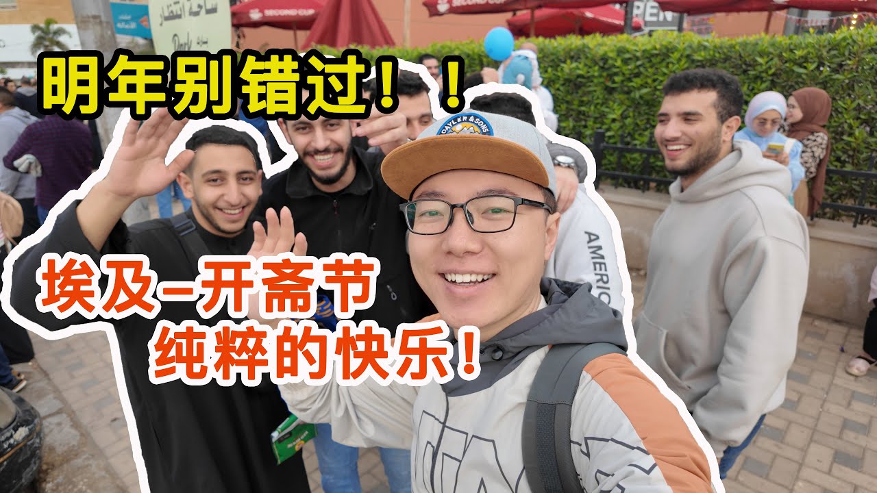 这一天，我感受到了纯粹的快乐！埃及人的狂欢——开斋节！