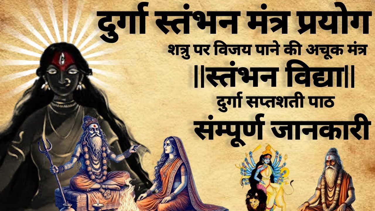 Durga stambhan mantra prayog | स्तंभन विद्या | दुर्गा साधना |#durgamantra