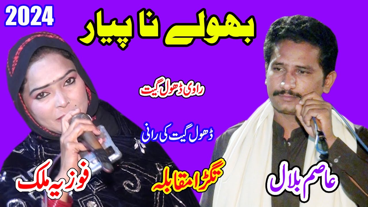 Fozia Malik Vs Asim Bilal | Bhule na Pyar | New Dhol Geet 2024 By Shah Jee Studio