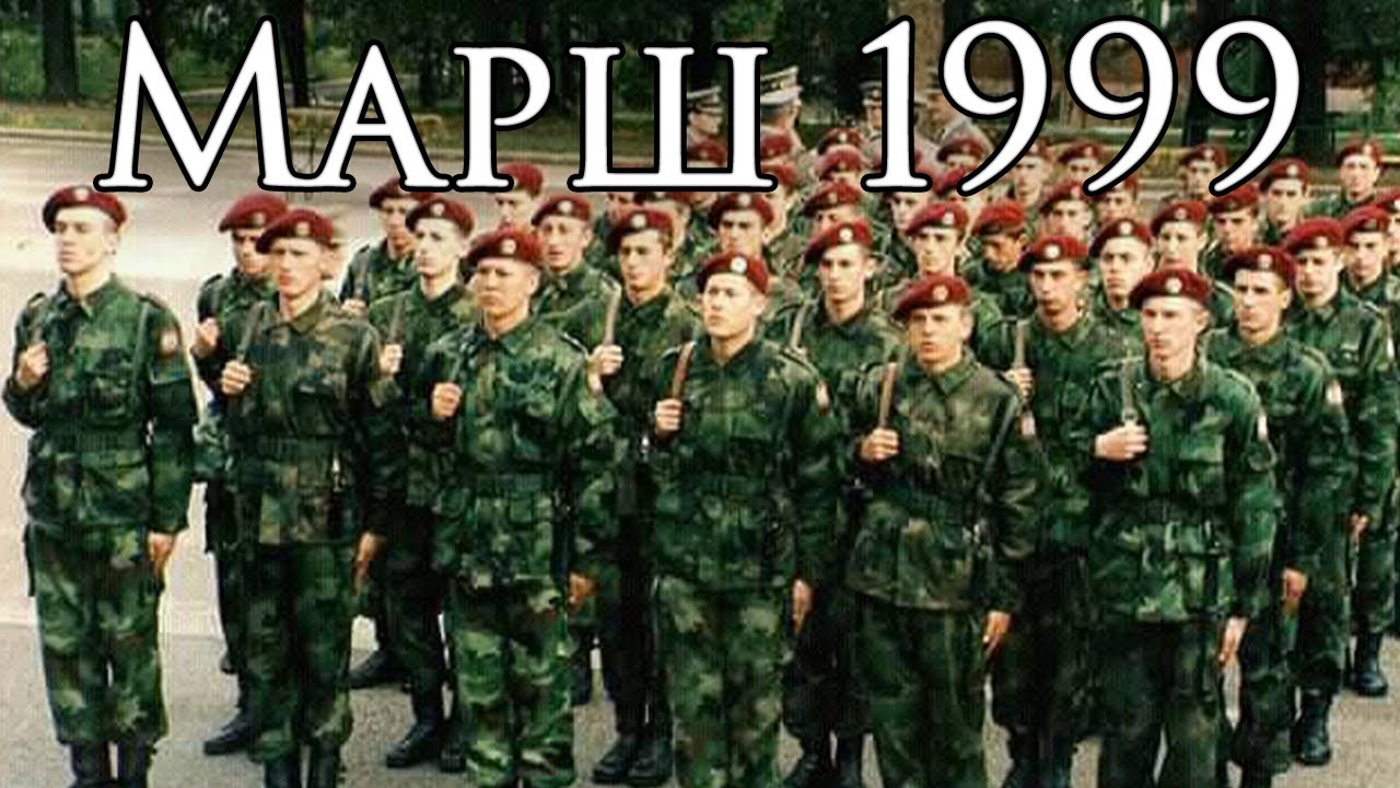 Federal Yugoslav March: Марш 1999 - March of 1999