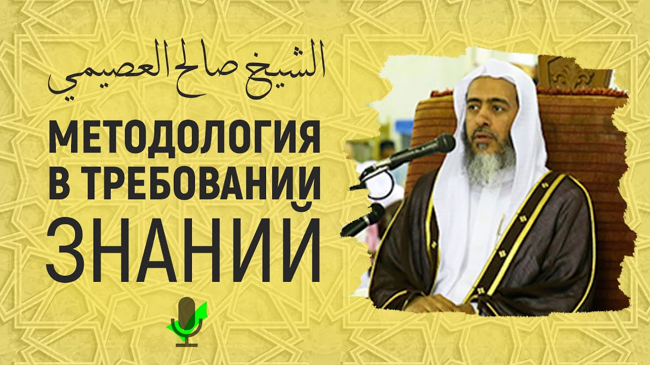 Порядок изучения шариатских наук | Шейх Салих аль-Усейми