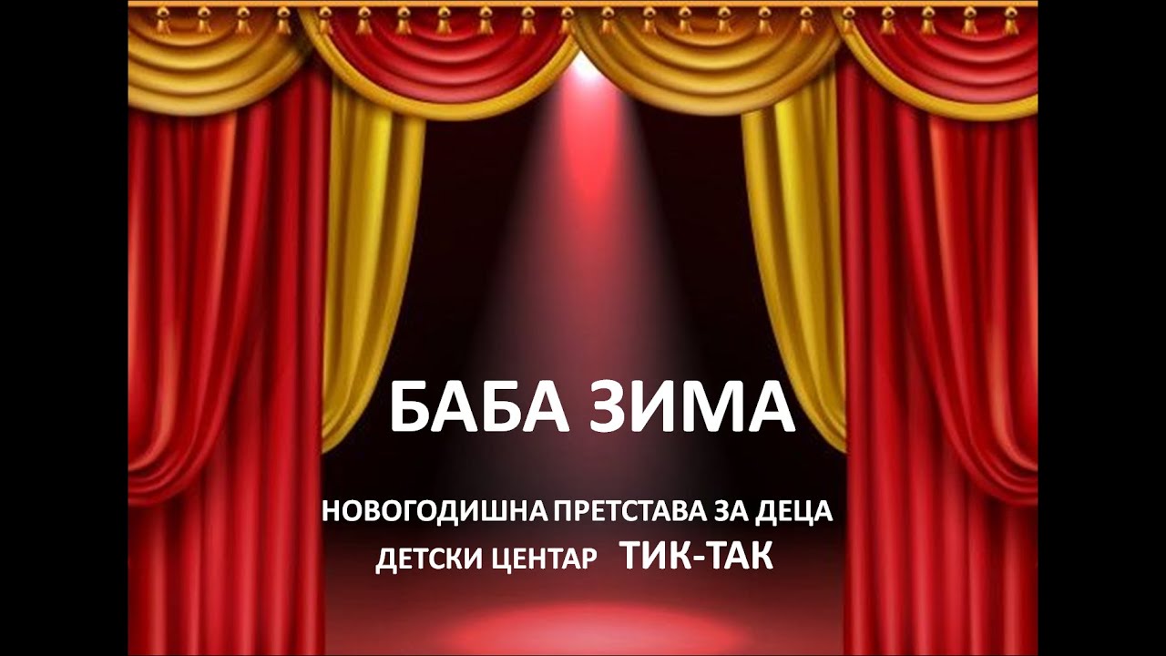 БАБА ЗИМА ЦЕЛА ПРЕТСТАВА - Детски центар ТИК-ТАК