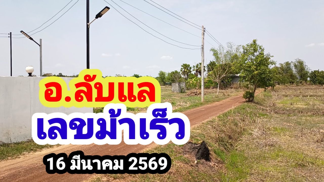 อ.ลับแล#เลขม้าเร็ว#16 มีนาคม 2569