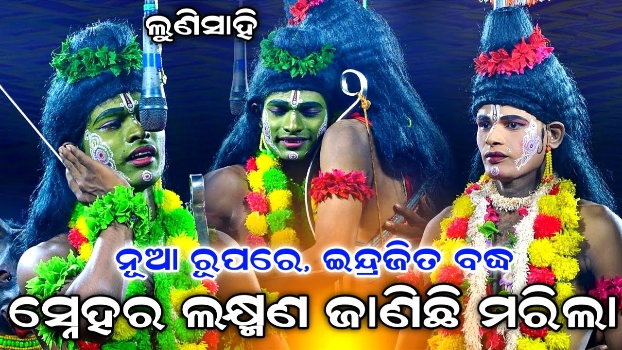 ସ୍ନେହର ଲକ୍ଷ୍ମଣ | Lunisahi Rama Nataka | Lunisahi Indrajita Badha | Odia Natak | Ramalila | Ramayan