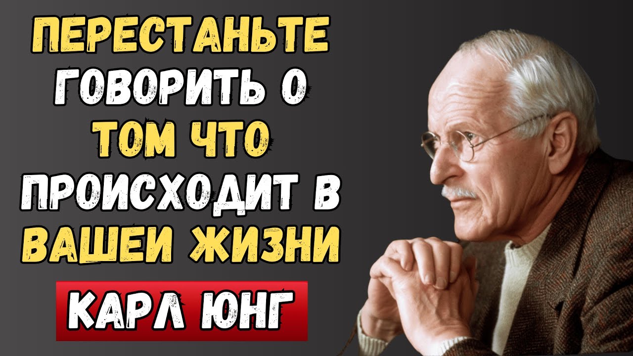 Перестань рассказывать мне, что происходит в твоей жизни | Карл Юнг