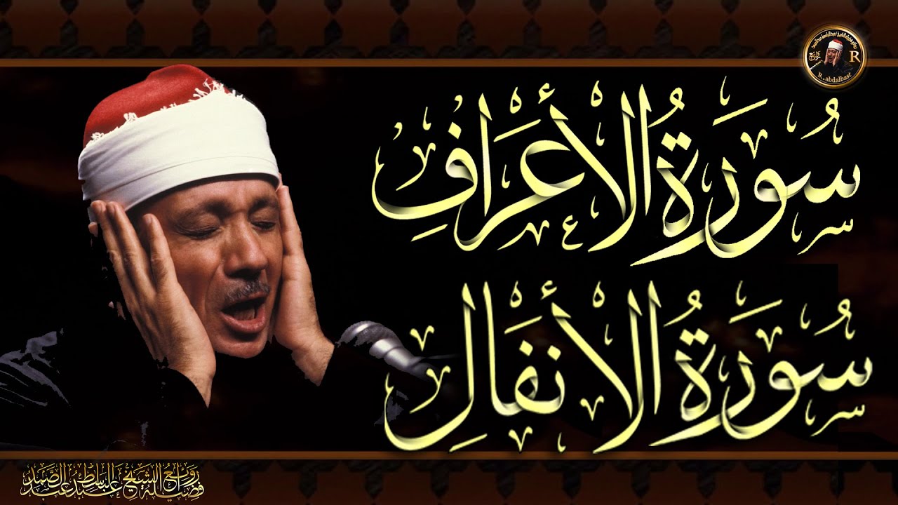 سورة الأعراف & سورة الأنفال للشيخ عبد الباسط عبد الصمد بدون اعلانات  Surah Al-A'raf & Al-Anfal