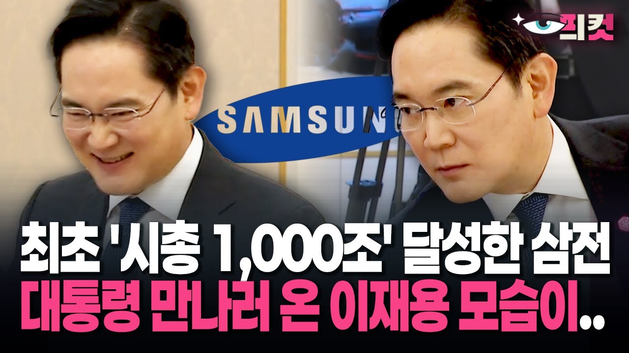 [현장영상] 최초 '시총 1,000조' 달성한 삼성전자, 대통령 만나러 온 이재용 모습이..