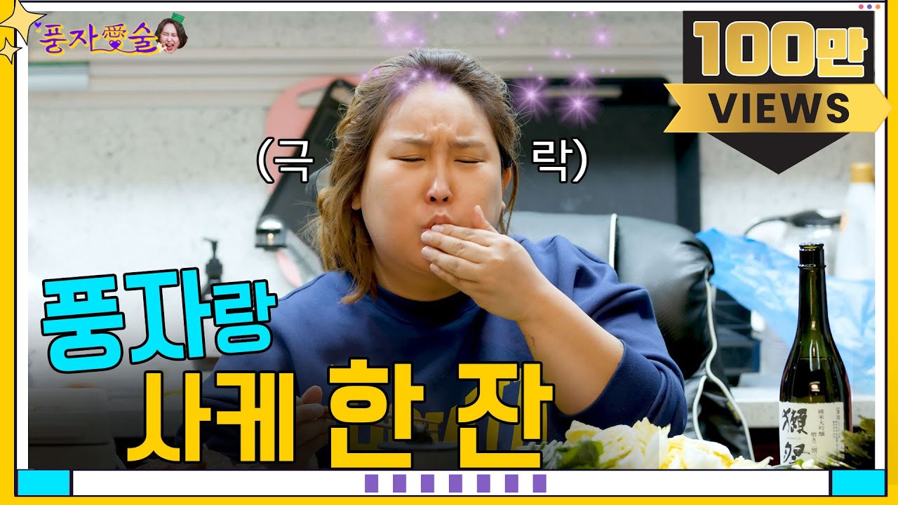 [풍자愛술 EP.0] 풍자~풍자작♬ 풍작♪ 풍자愛술상을 받아라~!ㅣ풍자의 술방,먹방을 본격적으로 보여드립니다ㅣ풍자네 집에서 펼쳐지는 다이내믹 술상 차리기ㅣ
