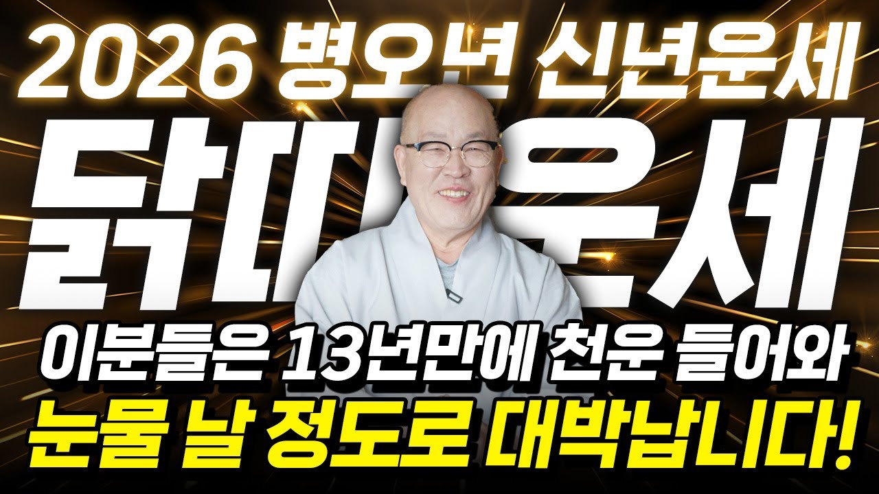 🌟2026년 병오년 닭띠운세🌟두번 다시 없을 대운이 들어옵니다! 13년만에 하늘에서 천운을 내려 눈물이 흐를정도로 초대박납니다!! 57년생 69년생 81년생 93년생 닭띠 신년운세