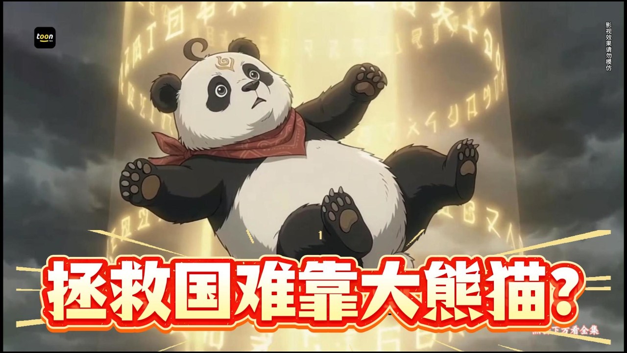 [multi sub] “落后就要挨打？国难竟然需要靠大熊猫天命系统曲线救国？” 这只名叫滚滚的华夏最后一只大熊猫，能否扛住举国期待，打跑侵略者？点击速看新剧💗！