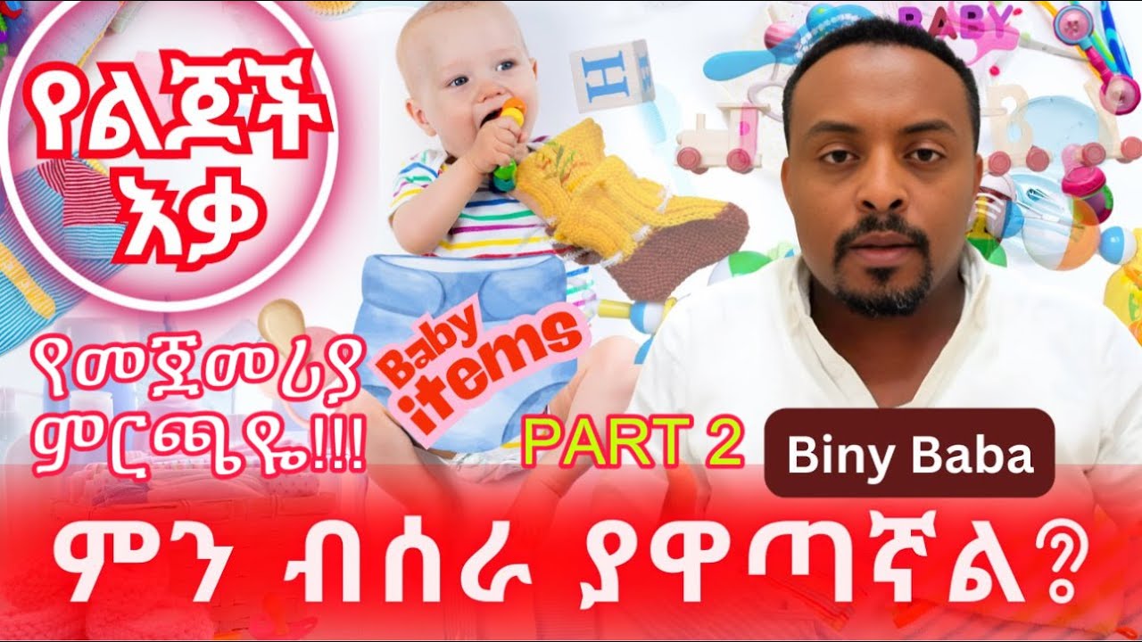 ምን ብሰራ ያዋጣኛል? የመጀመሪያ ምርጫዬ | ብልጥ የሆነ ሰው ይጠቀማል | Baby Items | Start Up Business | Biny Baba | Part 2