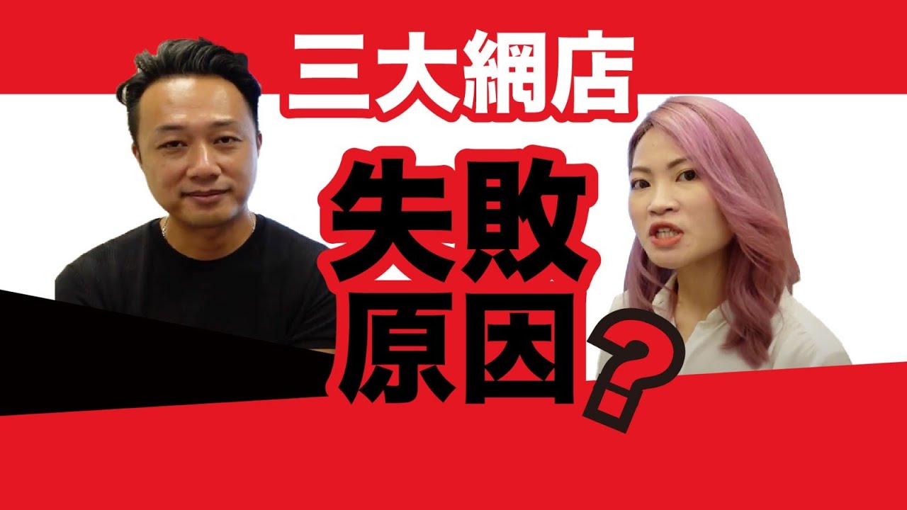 【 3 大網店失敗原因‼️🙅🏻&zwj;♀️】