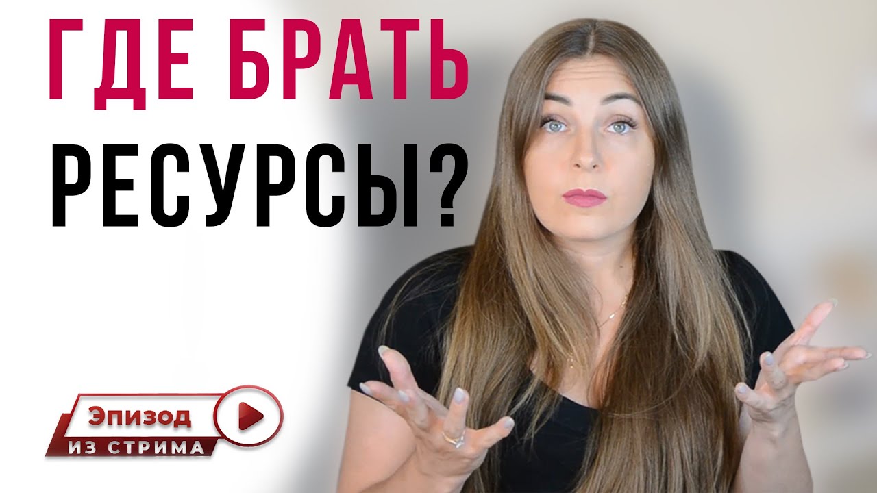Где взять энергию? Где брать ресурсы? Как восполнить, восстановить энергию? | Энергия | Психология