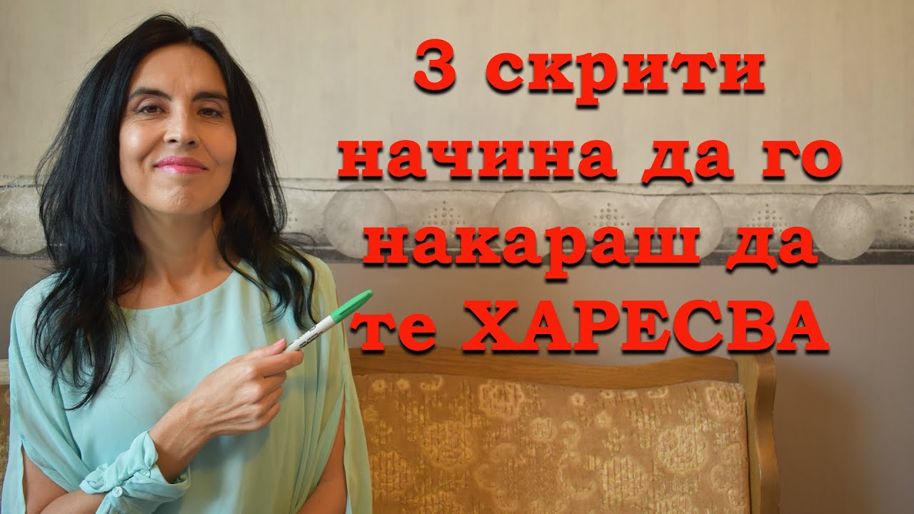 3 скрити начина да го накараш да те харесва