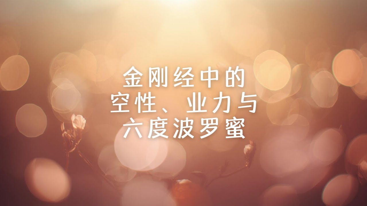金刚经中的空性、业力与六度波罗蜜 6-5