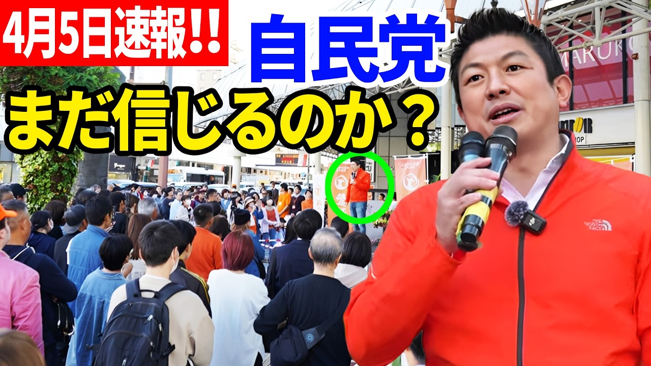 【参政党】4月5日最新！日本人、気づくの遅すぎる&hellip;神谷宗幣が突きつけた&ldquo;残酷な現実&rdquo; 街頭演説 2026/04/05 宮崎県山崎山形屋前