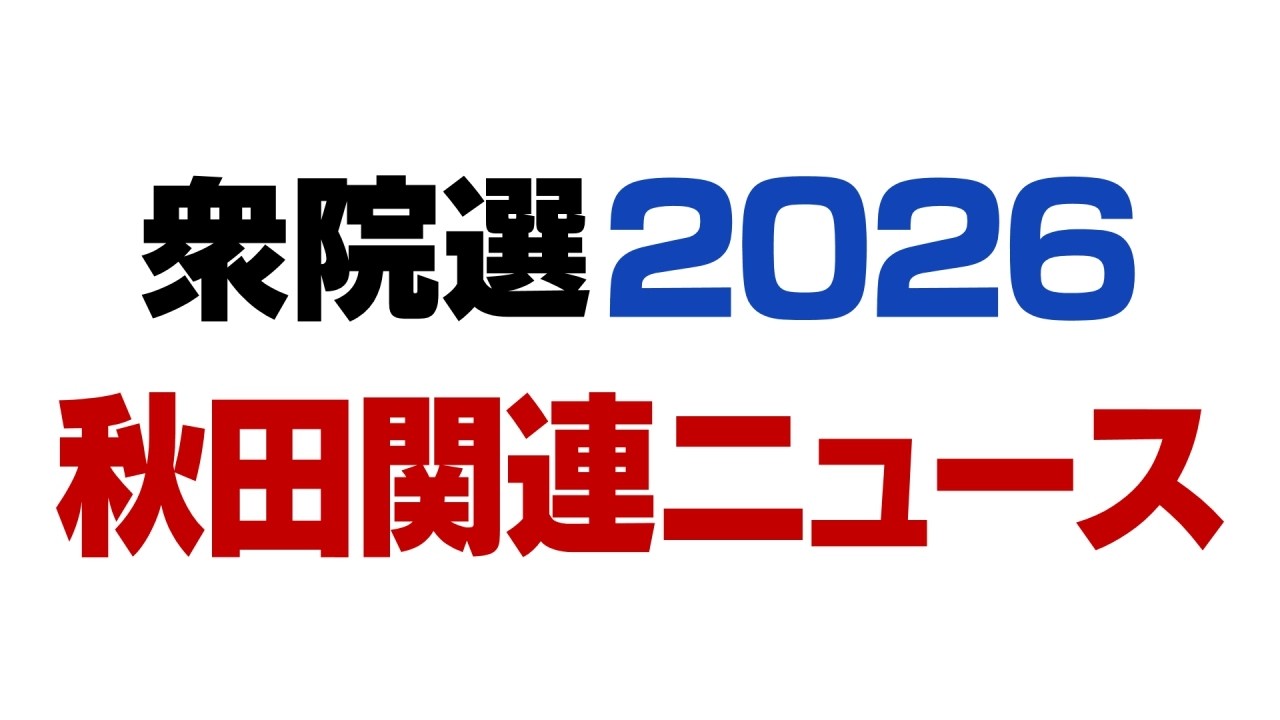 【衆院選2026】激戦の3区・二世代議員7度目の争い