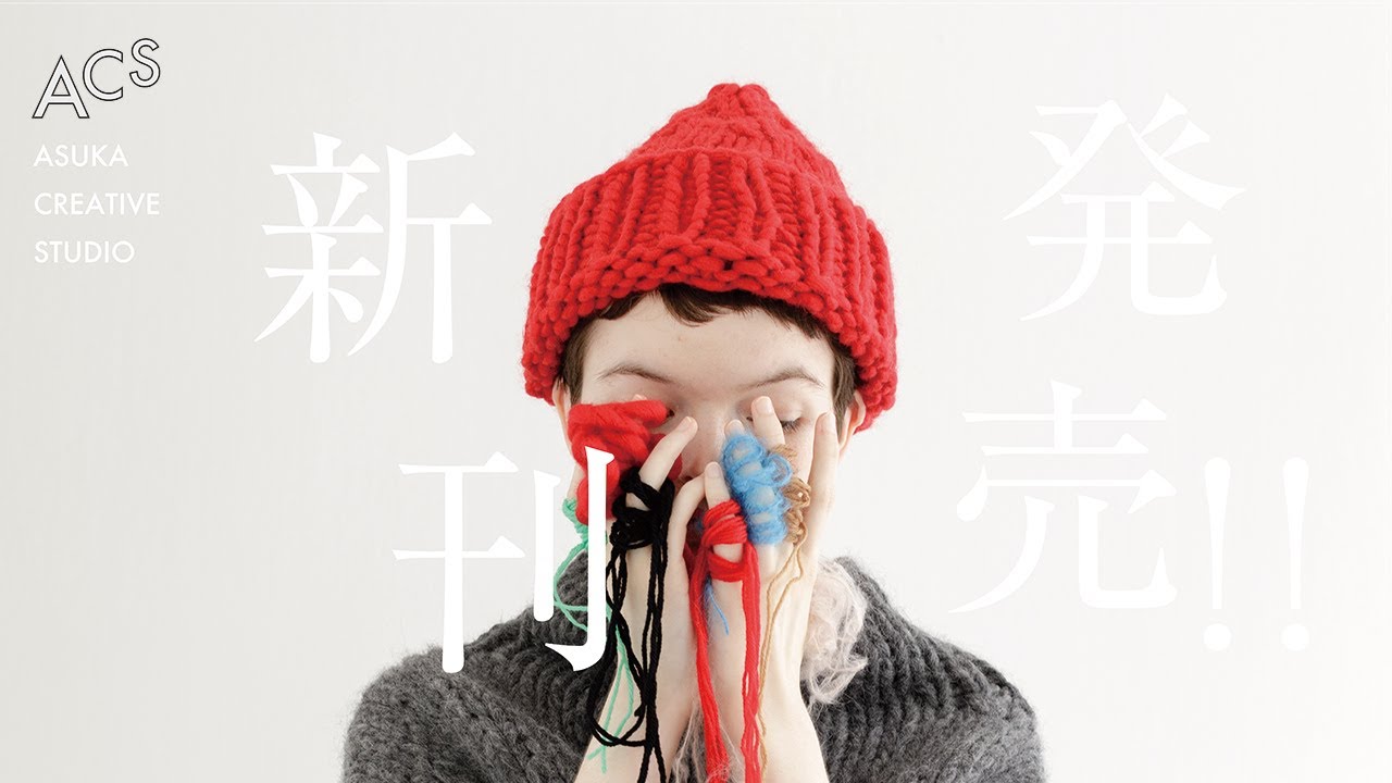 【新発売！】濱田明日香の新刊「かたちのニット」予告編 (完全版）/ A Trailer of Asuka Hamada's new knitting book! (full version)