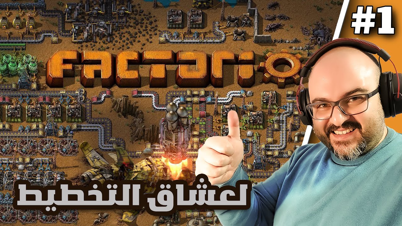 Factorio| 😎😱 !! أقوى لعبة تصميم  وبناء مصانع في اليوتيوب