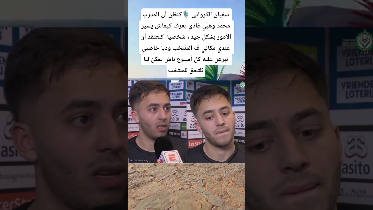 سفيان الكرواني 🎙كنظن أن المدرب محمد وهبي غادي يعرف كيفاش يسير الأمور بشكل جيد #dimamaghrib