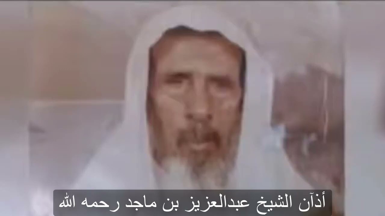 الرقية الشرعية ( الاذان ) بصوت الشيخين عبدالعزيز الماجد وعبدالرحمن الماجد رحمهم الله