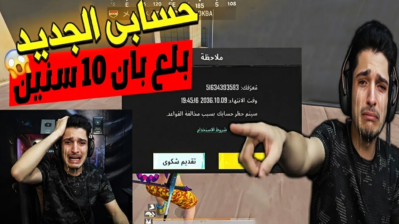 كارثة😱 نور جيمر اتبند 10 سنين على حسابي الجديد! مستحيل شوفوا شو السبب🔥| ببجي موبايل