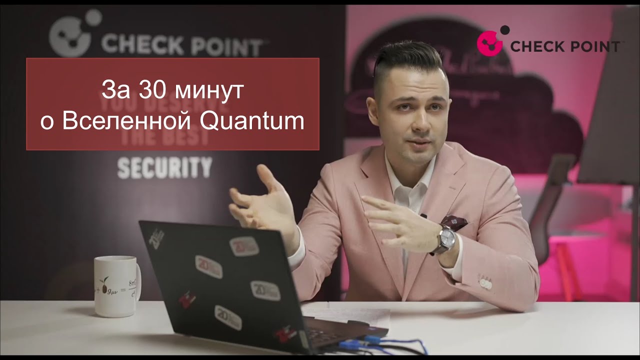 Check Point Thursday. За 30 минут по Вселенной Quantum