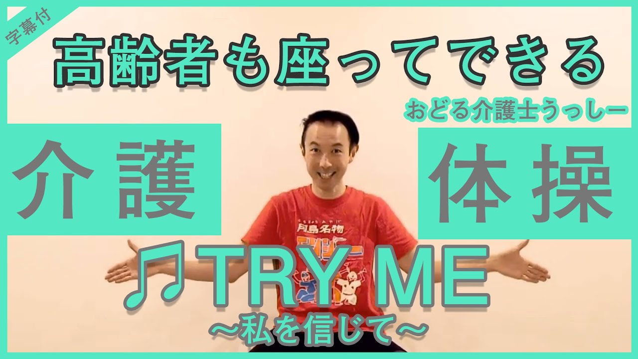 #2,高齢者も座って出来る介護ダンス体操♪6,TRY ME～私を信じて～
