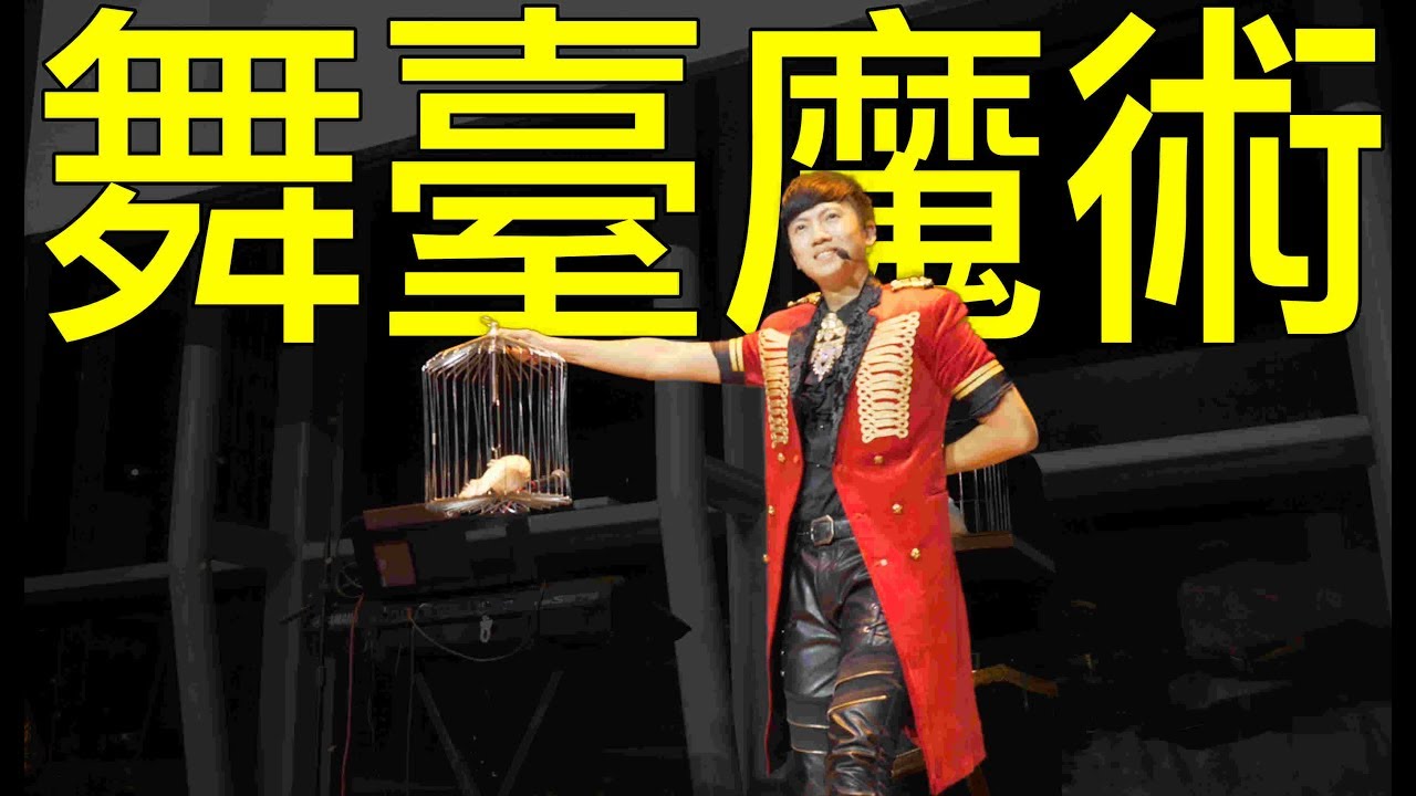 魔術表演 - 舞台互動魔術秀｜魔術師查尼